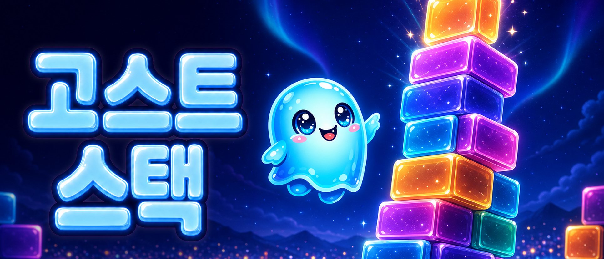 고스트 스택 대표 이미지