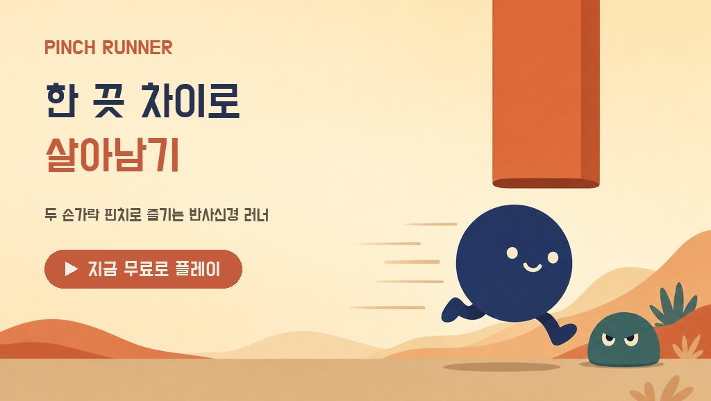 핀치 러너 대표 이미지