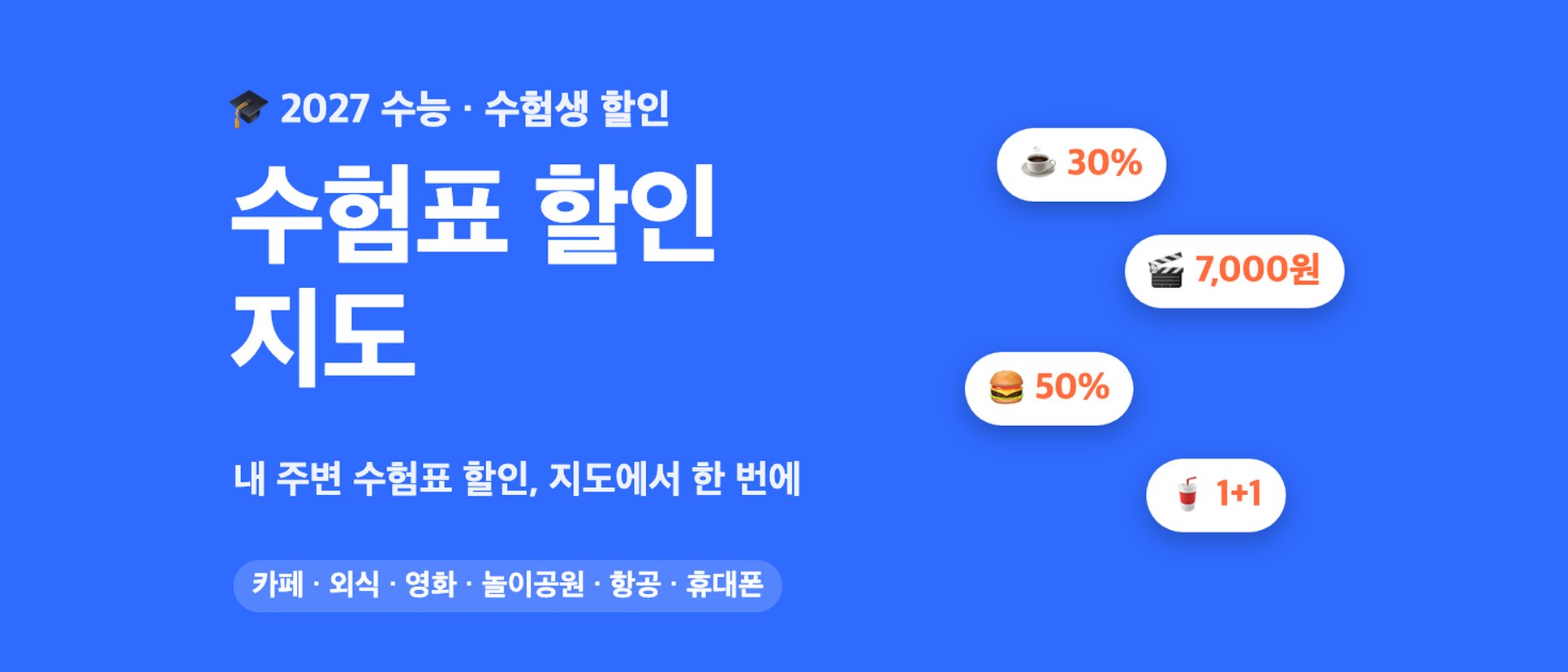 수험표 할인 지도 대표 이미지