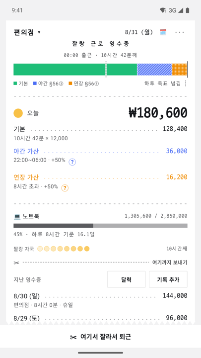 메인 화면. 오늘 금액과 기본·야간·연장이 항목별로 갈린 영수증 화면