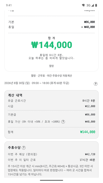 근로명세서 화면. 기본급과 휴일 가산, 합계가 표시된 명세서